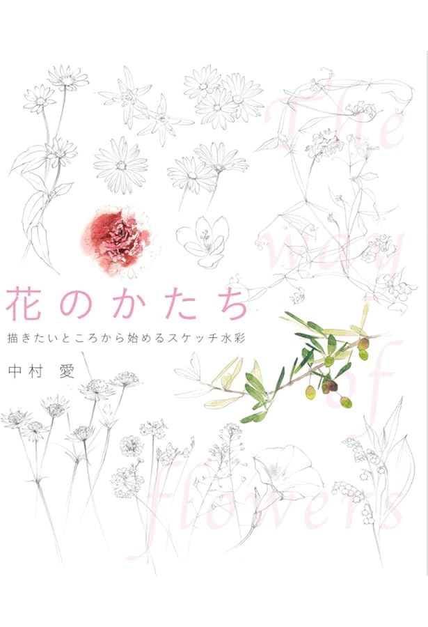 Amazon.co.jp: きちんと描ける花スケッチ 5つのステップでカンタン水彩