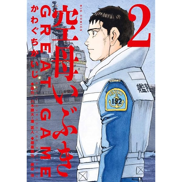 Amazon.co.jp: 空母いぶき GREAT GAME 1-2巻 新品セット (ビッグ