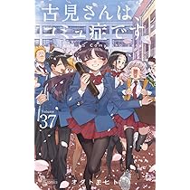 古見さんは、コミュ症です。 (37) (少年サンデーコミックス) | オダ