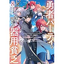 勇者パーティを追い出された器用貧乏9 ~パーティ事情で付与術士をやっ
