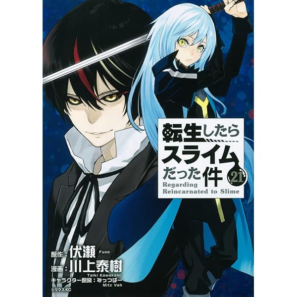 Amazon.co.jp: 転生したらスライムだった件(22) (シリウスKC) : 川上