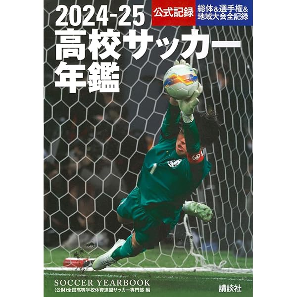 Amazon.co.jp: 2023―24高校サッカー年鑑 : 全国高等学校体育連盟