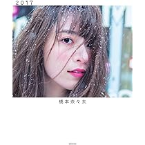 橋本奈々未 26枚セット 橋本奈々未 26枚セット 橋本奈々未 - 乃木坂46