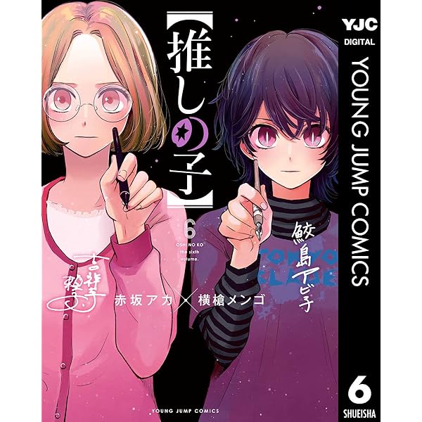 Amazon.co.jp: 【推しの子】 7 (ヤングジャンプコミックスDIGITAL