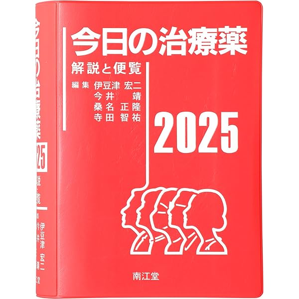 今日の治療指針 2025年版[デスク判] | 福井 次矢, 高木 誠, 小室 一成