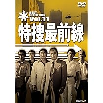 Amazon.co.jp: 特捜最前線 BEST SELECTION VOL.10 [DVD] : 二谷英明