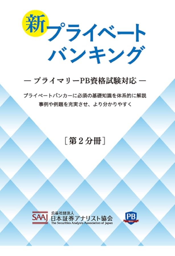Amazon.co.jp: 新プライベートバンキング[第1分冊] : 公益社団法人