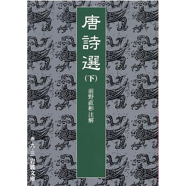唐詩選 上 (岩波文庫 赤 9-1) | 前野 直彬 |本 | 通販 | Amazon