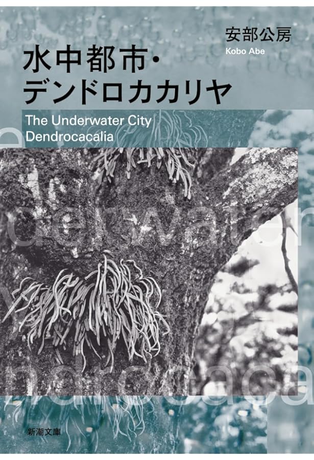 Amazon.co.jp: 安部公房全作品 全15巻揃 : 本