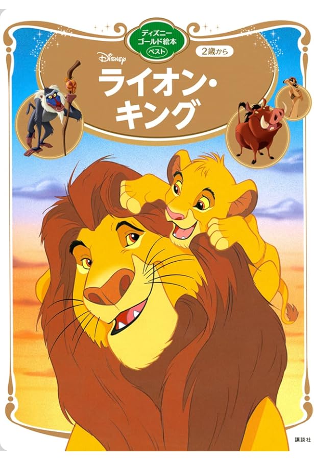 Amazon.co.jp: ライオン・キング (ディズニーゴールド絵本) : 斎藤