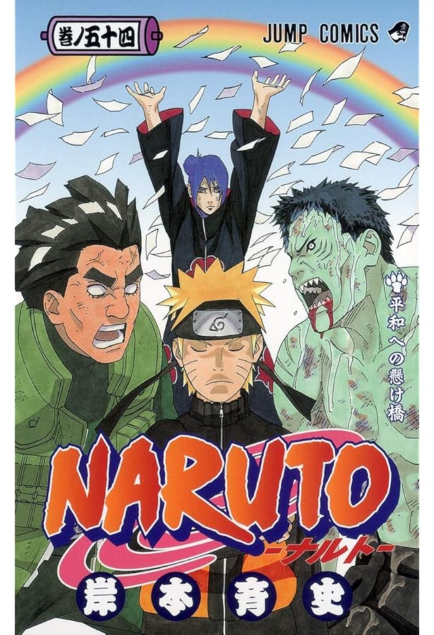 NARUTO -ナルト- 53 | 岸本 斉史 |本 | 通販 | Amazon