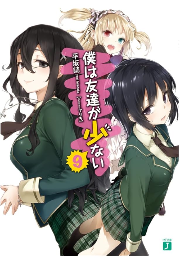 Amazon.co.jp: 僕は友達が少ない 10 (MF文庫J) : 平坂 読, ブリキ: 本