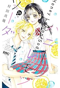 Amazon.co.jp: ハニーレモンソーダ 27 (りぼんマスコットコミックス