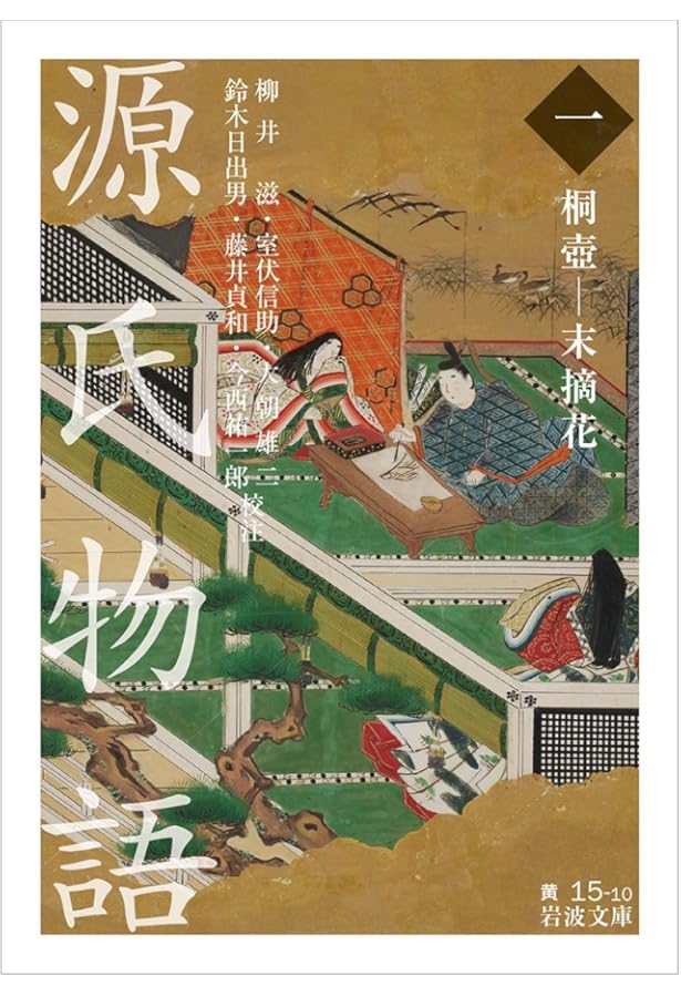 正訳 源氏物語 本文対照 第一冊 桐壺/帚木/空蝉/夕顔/若紫 | 中野幸一