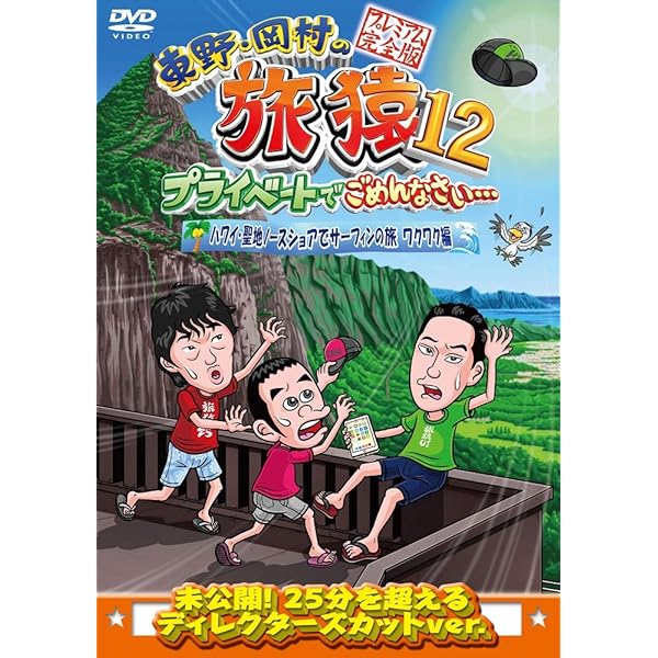 Amazon.co.jp: 東野・岡村の旅猿8 プライベートでごめんなさい