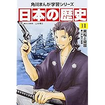 角川まんが学習シリーズ 日本の歴史 11 黒船と開国 江戸時代後期