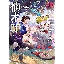 Amazon.co.jp: 神の庭付き楠木邸2 (電撃の新文芸) : えんじゅ, ox: 本