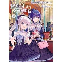 賢者の弟子を名乗る賢者 22 (GCノベルズ) | りゅうせんひろつぐ, 藤