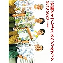 水曜どうでしょう』スペシャルブック 2013-2023 特別編集版 | 北海道