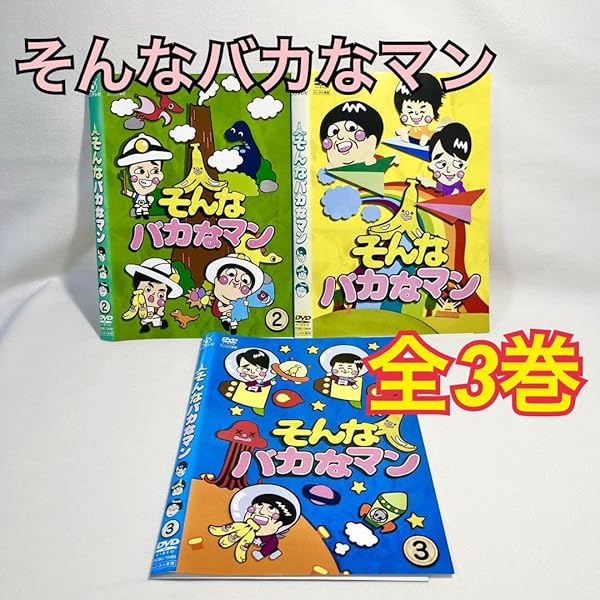リ*ウ様 バナナマン×バカリズム『そんなバカなマン1・2・3』DVD 3枚