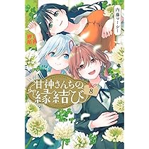 甘神さんちの縁結び(8) (少年マガジンKC) | 内藤 マーシー |本 | 通販