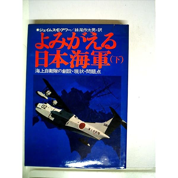 よみがえる日本海軍〈上〉―海上自衛隊の創設・現状・問題点 (1972年