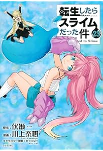 Amazon.co.jp: 転生したらスライムだった件(22) (シリウスKC) : 川上