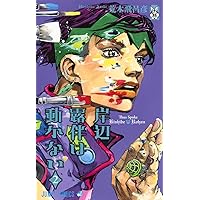 JOJO magazine 2025 クリアファイル 当選 荒木飛呂彦 岸辺露伴 JOJO