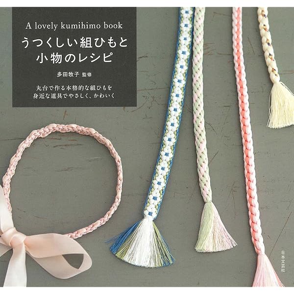丸台の組紐1 | 多田牧子 |本 | 通販 | Amazon