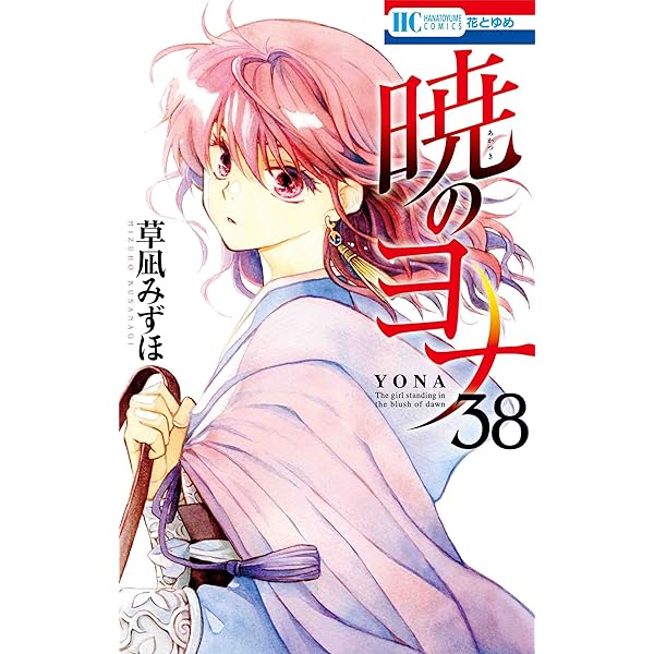 Amazon.co.jp: 暁のヨナ 37 (花とゆめCOMICS) : 草凪 みずほ: 本