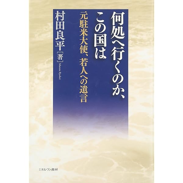 Amazon.co.jp: 村田良平回想録 上巻−戦いに敗れし国に仕えて : 村田