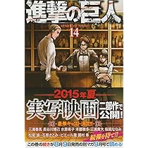 進撃の巨人 複製原画 14巻表紙 進撃の巨人(14) (講談社コミックス