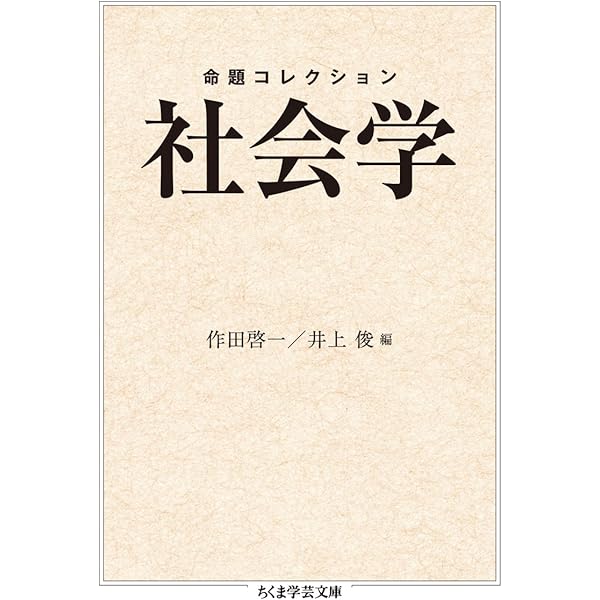 縮刷版 社会学事典 | 見田 宗介 |本 | 通販 | Amazon