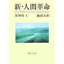 新・人間革命 (第30巻 上) (聖教ワイド文庫 72) | 池田 大作 |本