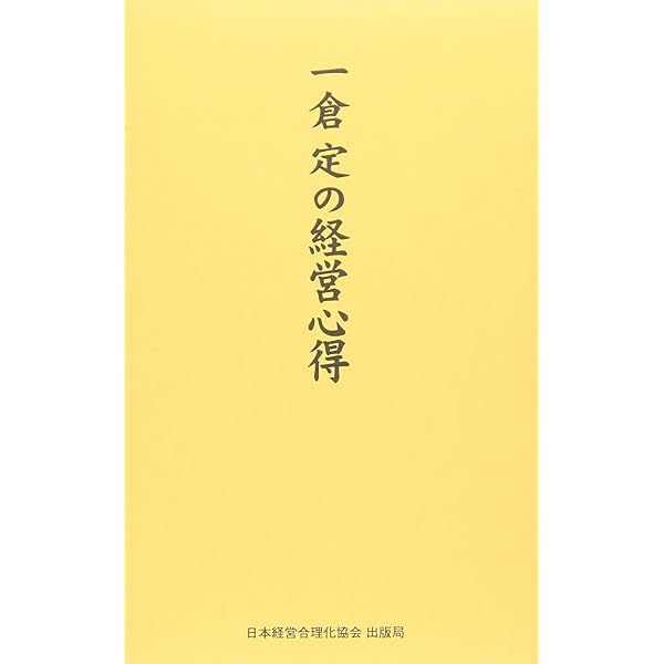 新装版》第1巻 経営戦略 (一倉定の社長学) | 一倉 定 |本 | 通販 | Amazon