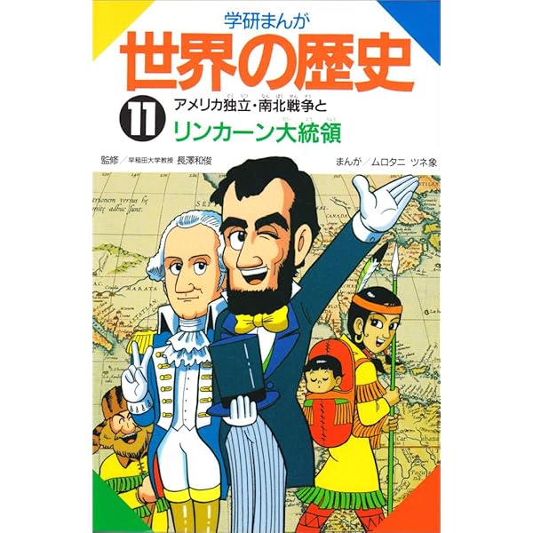 学研まんがNEW世界の歴史 12 学研まんが NEW世界の歴史 全12巻 | 近藤