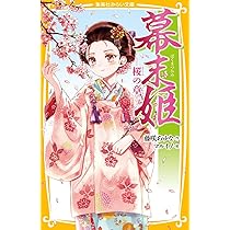 幕末姫 ― 桜の章 ― (集英社みらい文庫) | 藤咲 あゆな, マルイノ |本