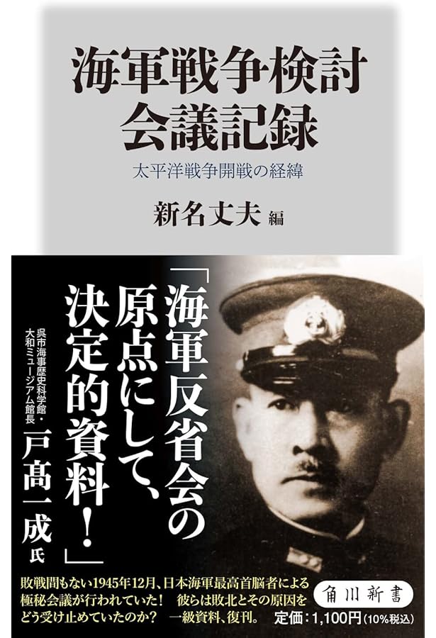 日本海軍戦史 海戦からみた日露、日清、太平洋戦争 (角川新書) | 戸高