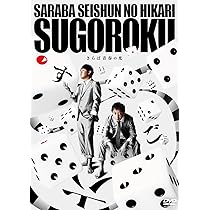 Amazon.co.jp: さらば青春の光 単独LIVE『四季折々』 [DVD] : さらば
