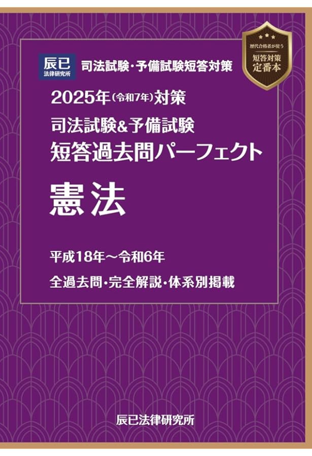 2024年（令和6年）対策 司法試験＆予備試験 短答過去問パーフェクト1