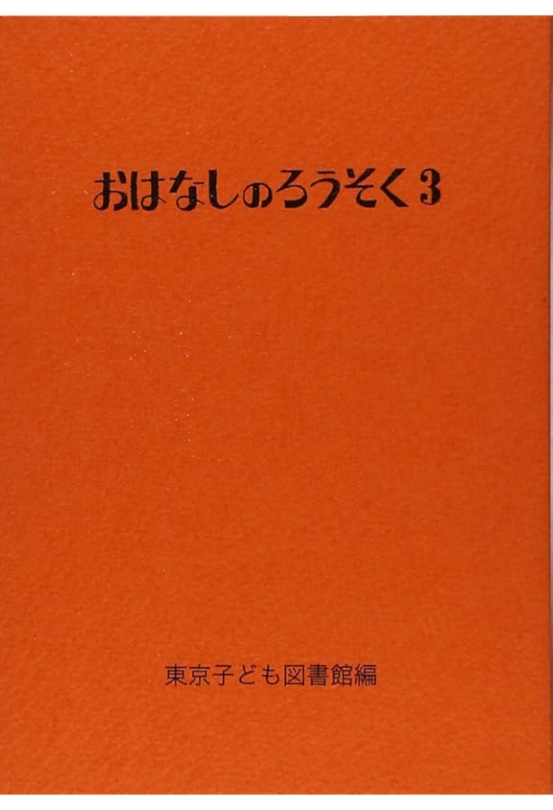 Amazon.co.jp: おはなしのろうそく 1 : 東京子ども図書館, 大社 玲子: 本