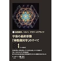 日月神示、マカバ、フラワーオブライフ 宇宙の最終形態「神聖幾何学