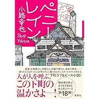 東京バンドワゴン | 小路 幸也 |本 | 通販 | Amazon