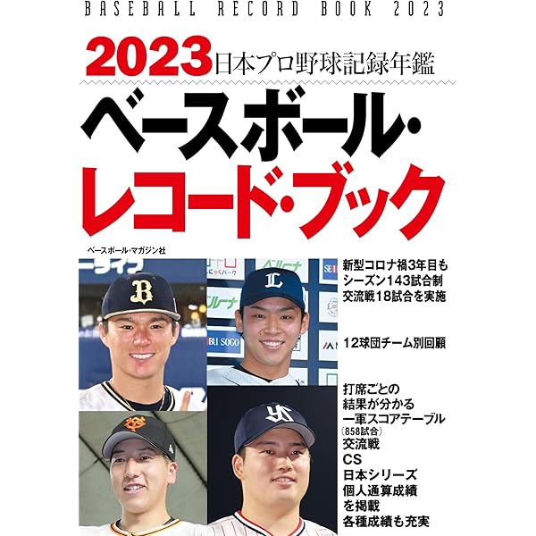 2021 ベースボール・レコードブック 日本プロ野球記録年鑑 | ベース