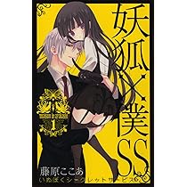 Amazon.co.jp: 妖狐×僕SS(いぬぼくシークレットサービス) 1 (ガンガン