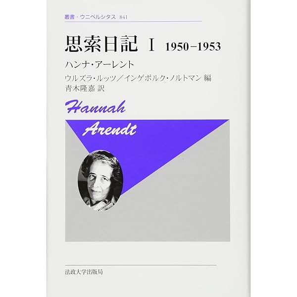 反ユダヤ主義 ユダヤ論集 1 アイヒマン裁判 ユダヤ論集2 セット 反