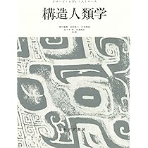 親族の基本構造 | クロード・レヴィ＝ストロース |本 | 通販 | Amazon