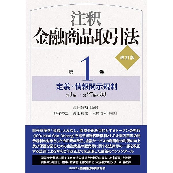 金融商品取引法コンメンタール第1巻 定義・開示制度 | 神田 秀樹, 黒沼