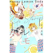 ハニーレモンソーダ 24巻 ＋ Side Story セット ハニーレモンソーダ