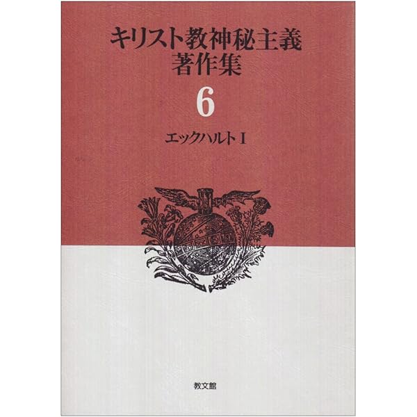 ドイツ語説教集 (ドイツ神秘主義叢書 2) | マイスター エックハルト